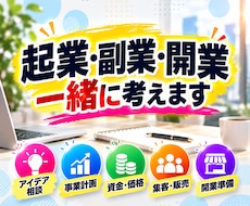 起業・副業・開業について一緒に考えます イメージ1