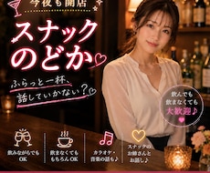 今夜も開店♪スナックのどかで一緒にお話しします イメージ1