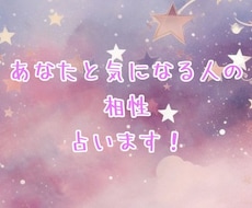 あなたと気になる人の相性を占います イメージ1