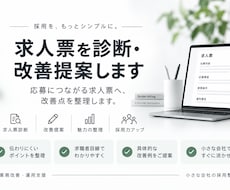 求人票を診断・改善提案します イメージ1