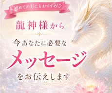 龍神様から今あなたに必要なメッセージをお伝えします イメージ1