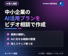 中小企業のAI活用プランをビデオ相談で作ります イメージ1