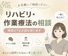 現役OTがリハビリ・作業療法の相談に乗ります イメージ1