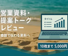 業資料・提案トークを営業目線でレビューします 外資金融・上場企業営業で培った購買心理に基いてレビューします
