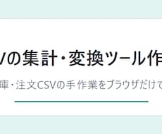 CSV集計・変換ツールを作成します イメージ1