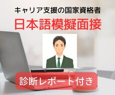 外国籍の方！日本語で模擬面接して助言をいたします Japanese Mock Interview