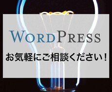 WordPressのカスタマイズ・修正承ります イメージ1
