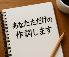 現役バンドマンがあなたのオリジナル歌詞を書きます イメージ1