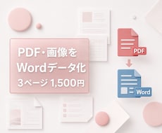 PDFや画像をWordデータに変換します イメージ1
