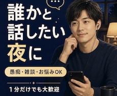 愚痴雑談お悩み　誰かと話したい夜にお話を聞きます イメージ1