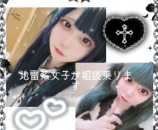 地雷系女子がお話聞きます イメージ1