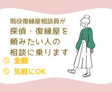 探偵・復縁業者頼みたい人の相談乗ります