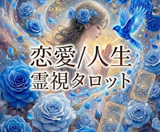 霊視｜霊聴➕カードでお気持ち視えたままお伝えします 恋愛/人間関係/片想い/複雑愛/復縁/人生☯️鑑定歴18年