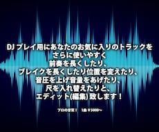DJプレイ用既存曲のロングエディット承りますます イメージ1