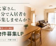 大家さん向けの賃貸募集LPを制作します イメージ1
