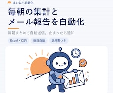 Excel集計とメール送信を毎日自動化します イメージ1