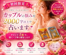 初回限定｜カップルの悩みを2000字以上で占います 約2000〜3000文字を目安にお伝えいたします。