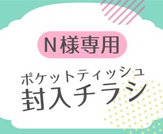 N様専用ポケットティッシュ封入チラシ作ります 【納品まで修正回数無制限】入稿・印刷・送料込