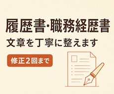 履歴書・職務経歴書の文章を丁寧に整えます イメージ1