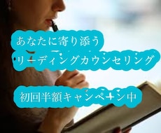 心に寄り添うリーディングカウンセリングします イメージ1