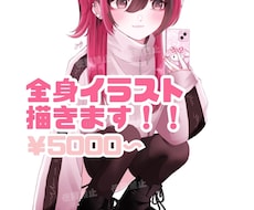 全身イラスト描きます イメージ1