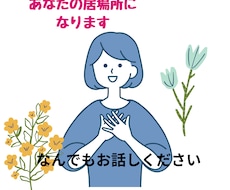 あなたの心の駆け込み寺になります 辛くなったらいつでもおいで。男性もどうぞ。
