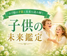 お子様の才能・未来・伸ばし方を細かく鑑定します イメージ1