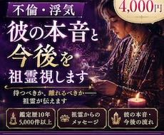 不倫・浮気｜彼の本音と今後を祖霊視します 初回限定4,000円｜祖霊が彼の本音を伝えます