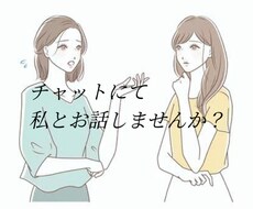 お話し相手します イメージ1
