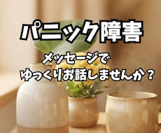 パニック障害の悩み、メッセージでゆっくり伺います パニック相談の悩み、メッセージで丁寧にお話し伺います