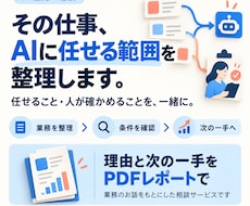 その仕事、AIに任せられるか切り分けます イメージ1