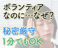 ボランティアで抱えるあなたの悩みを聞きます イメージ1