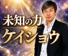 霊能霊視者【未知の力】ケイショウが真実を霊視します イメージ1
