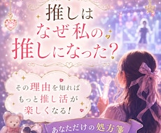 推しとなぜ出会ったの？今世で出会った理由を占います イメージ1