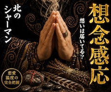 想念感応◎あなたへの想いの温度を視ます イメージ1