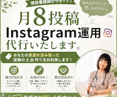 月8投稿/Instagramを運用代行致します イメージ1
