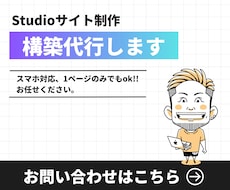 Studio専門｜プロが構築代行します スマホ対応、1ページのみでもok!!お任せください。