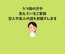 うつ病の方や支えている方々のお気持ちを聞きます 心の声を言葉にして一緒に気持ちを整理しましょう。