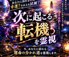 次に起こる転機を霊視します 近未来に起こる出来事や、今後の流れを霊視します。