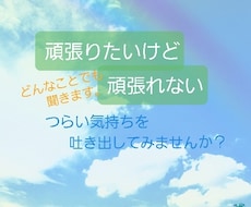 頑張りたいけど頑張れない辛さを聞きます イメージ1