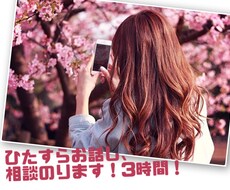 女性限定/ひたすらお話し、相談のります イメージ1