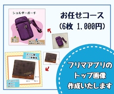 お任せコース◆フリマアプリのトップ画像作成します イメージ1