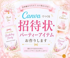 招待状・パーティーアイテムを可愛く作ります イメージ1