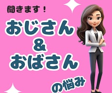 おじさん&あばさんのお悩み聞きます イメージ1