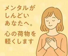メンタルがしんどいあなたへ。心の荷物を軽くします イメージ1
