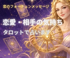 あの人の本音と二人の未来を占います 相手の気持ち、運命の相手との恋の行方を鑑定します