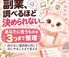 あなたに合う副業を3つまで絞って提案します イメージ1