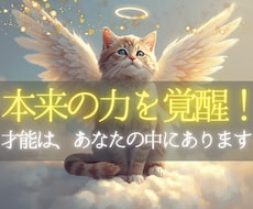眠る才能を霊視で特定し、本来の力を覚醒へ導きます イメージ1