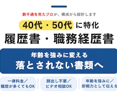 40代・50代の“通る”転職書類を作成します 安心の一律料金｜書類通過を第一に“魅せ方”まで丁寧に整えます