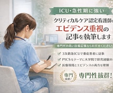 ICU・急性期＊認定看護師が記事を執筆します 専門的だけど、伝わる医療記事を書ける人を探していませんか？